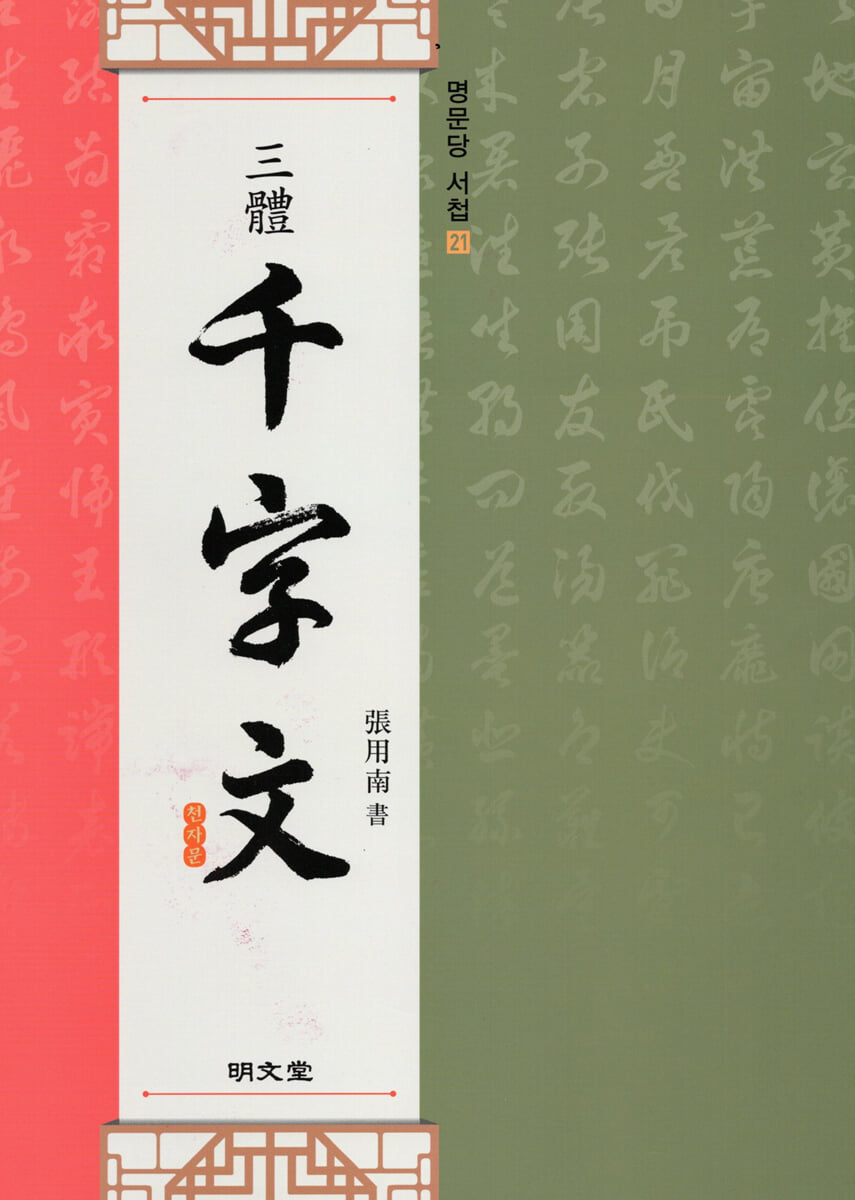 三體 千字文 삼체 천자문