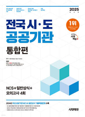 2025 시대에듀 전국 시·도 공공기관 통합편 NCS+일반상식+모의고사 4회