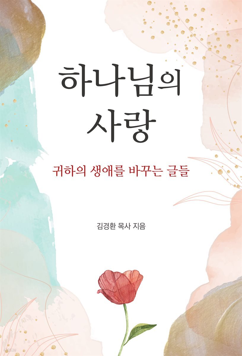 하나님의 사랑