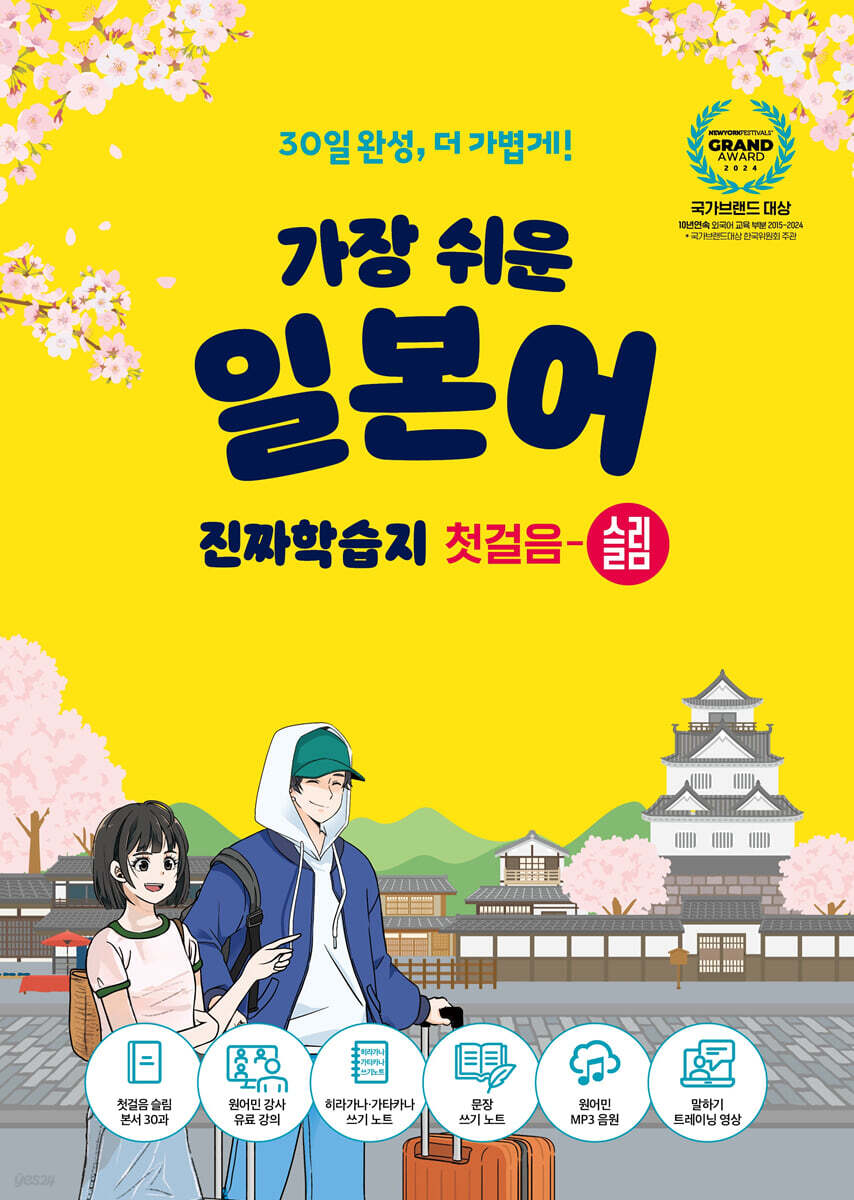 가장 쉬운 일본어 진짜학습지 첫걸음 슬림 | 시원스쿨어학연구소
