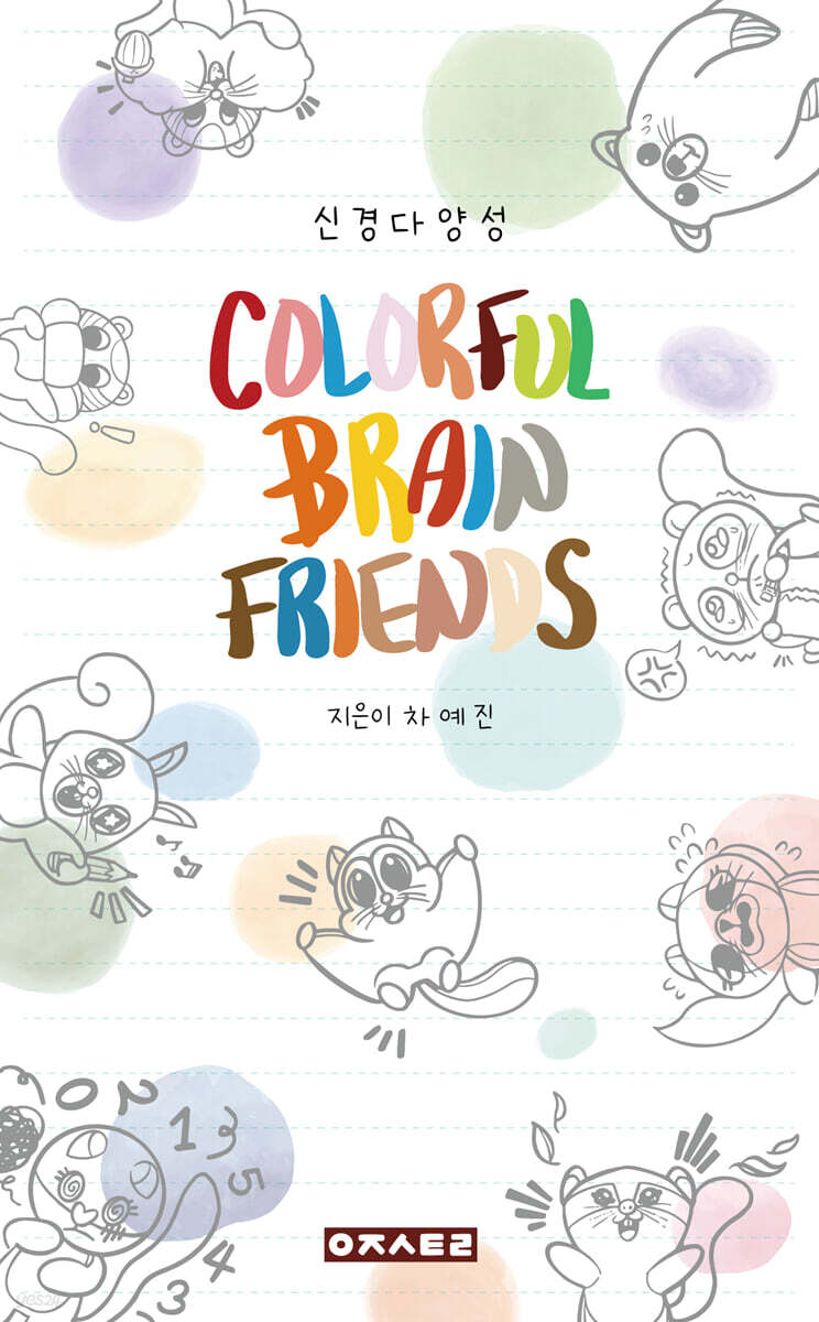 컬러풀 브레인 프렌즈 (COLORFUL BRAIN FRIENDS)