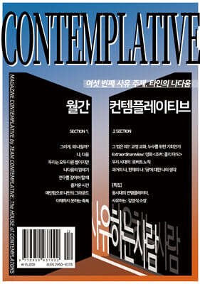 월간 컨템플레이티브 6 : 타인의 나다움