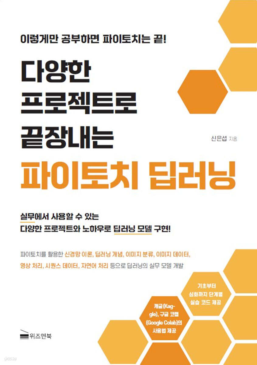 다양한 프로젝트로 끝장내는 파이토치 딥러닝 | 신은섭 | 위즈앤북 - 예스24