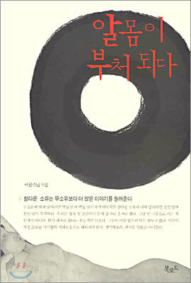 알몸이 부처되다