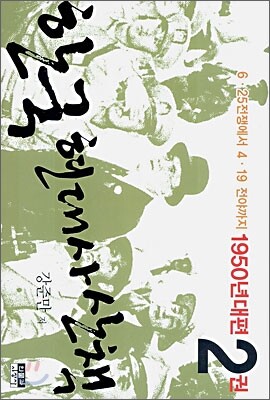 한국 현대사 산책 1950년대편 2
