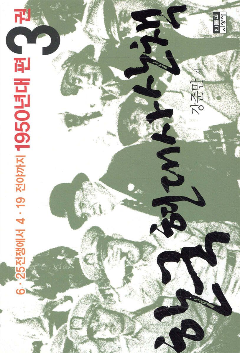 한국 현대사 산책 1950년대편 3
