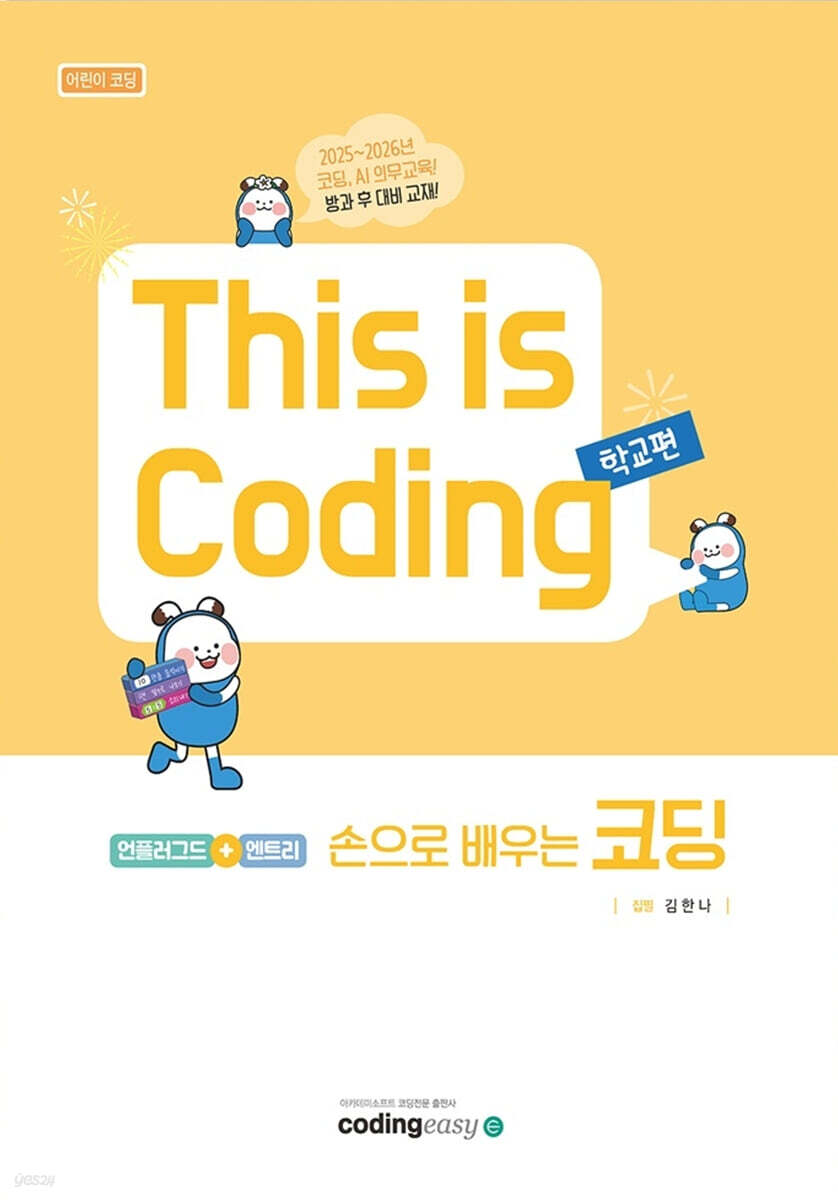 손으로 배우는 코딩 (언플러그드+엔트리)