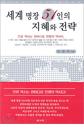 세계 명장 51인의 지혜와 전략