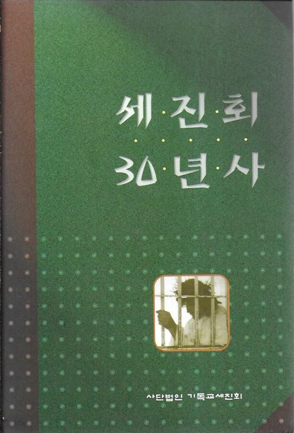 [중고샵] 세진회 30년사 (양장) - 예스24 [중고샵]세진회 30년사 (양장) - 예스24