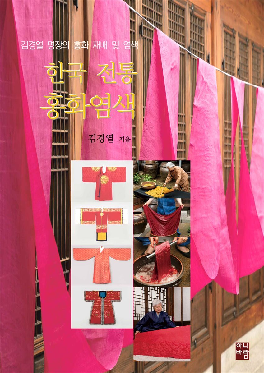 한국 전통 홍화 염색