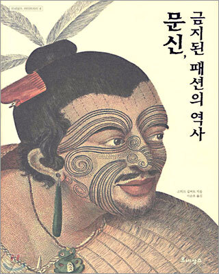 문신, 금지된 패션의 역사