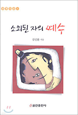 소외된 자의 예수