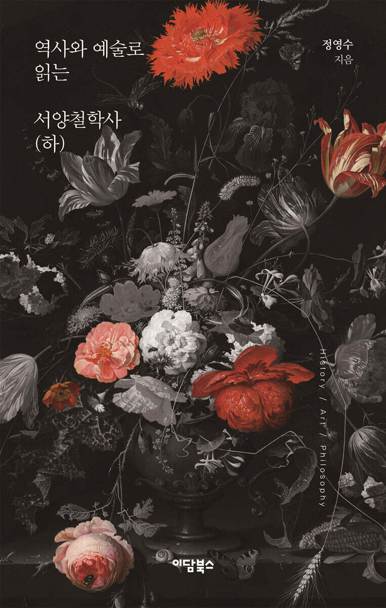 역사와 예술로 읽는 서양철학사(하)