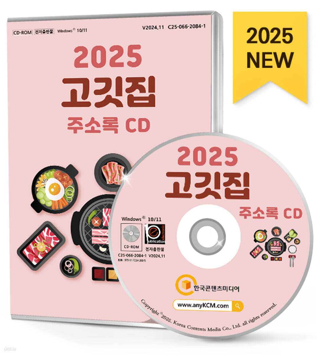 2025 고깃집 주소록 CD
