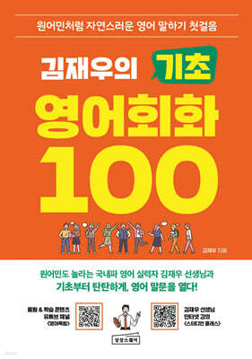 김재우의 기초 영어회화 100