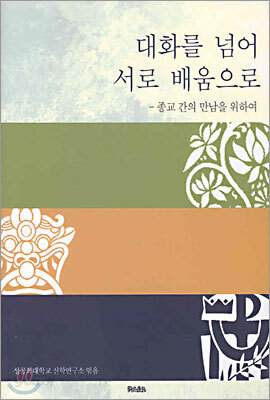 대화를 넘어 서로 배움으로