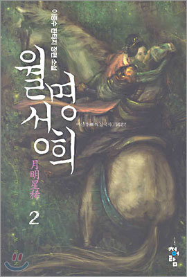 월명성희 2