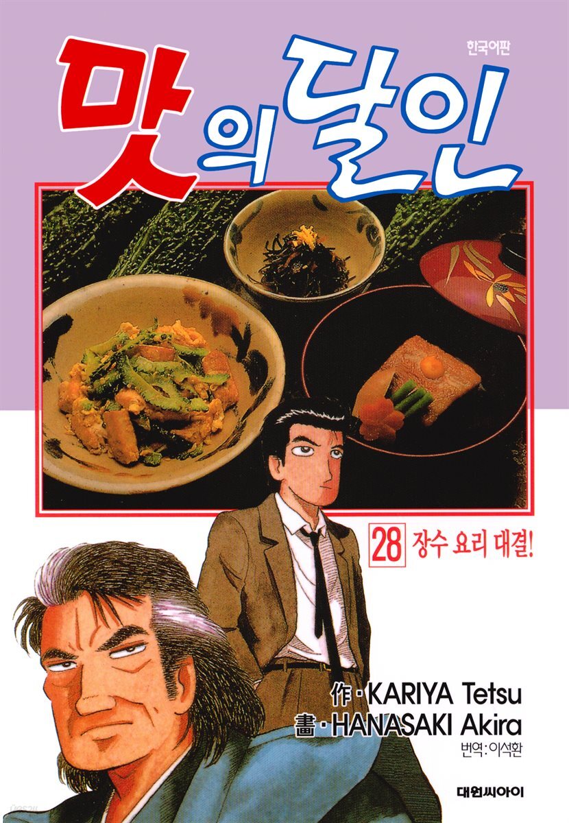 맛의 달인 28권