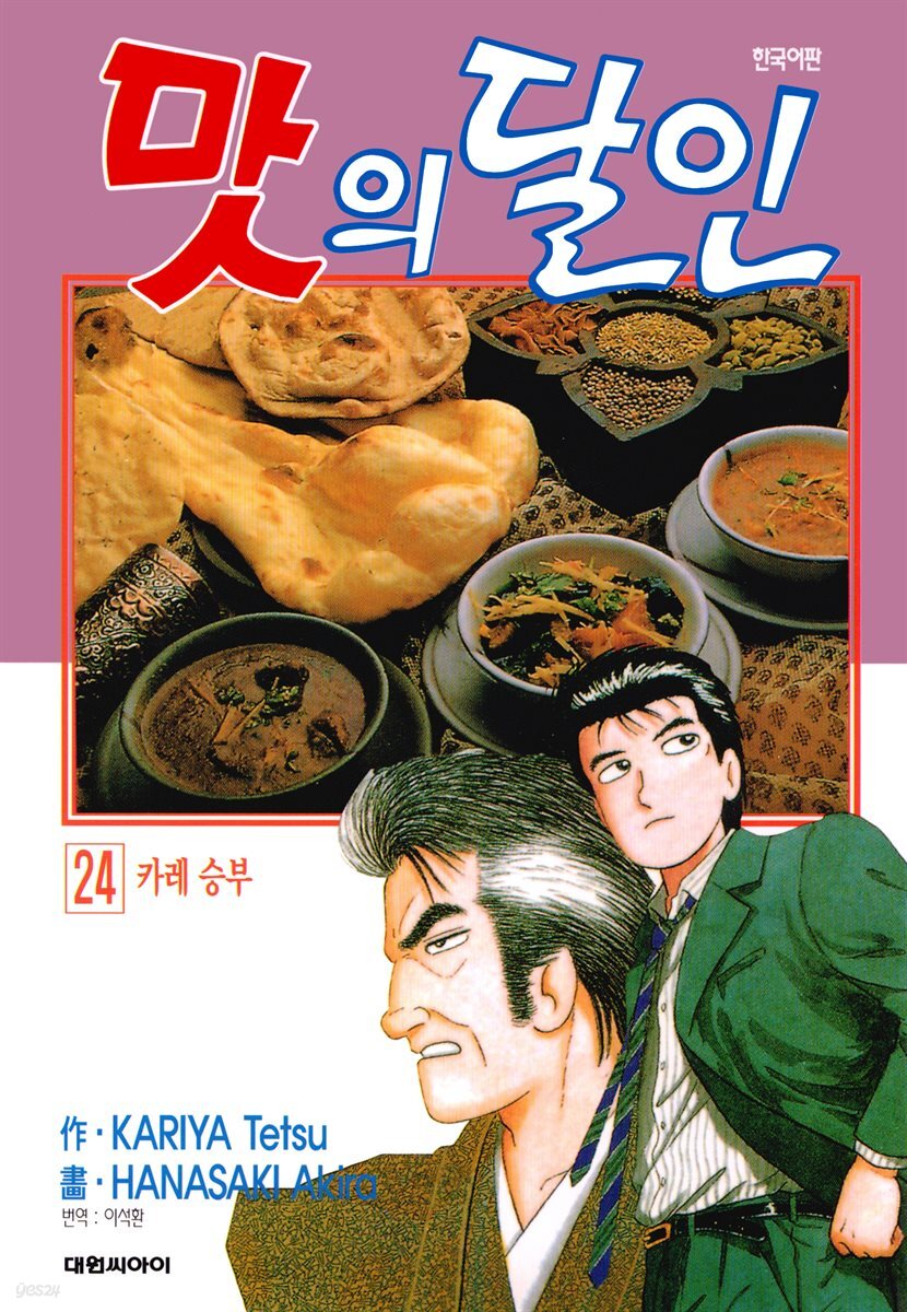 맛의 달인 24권