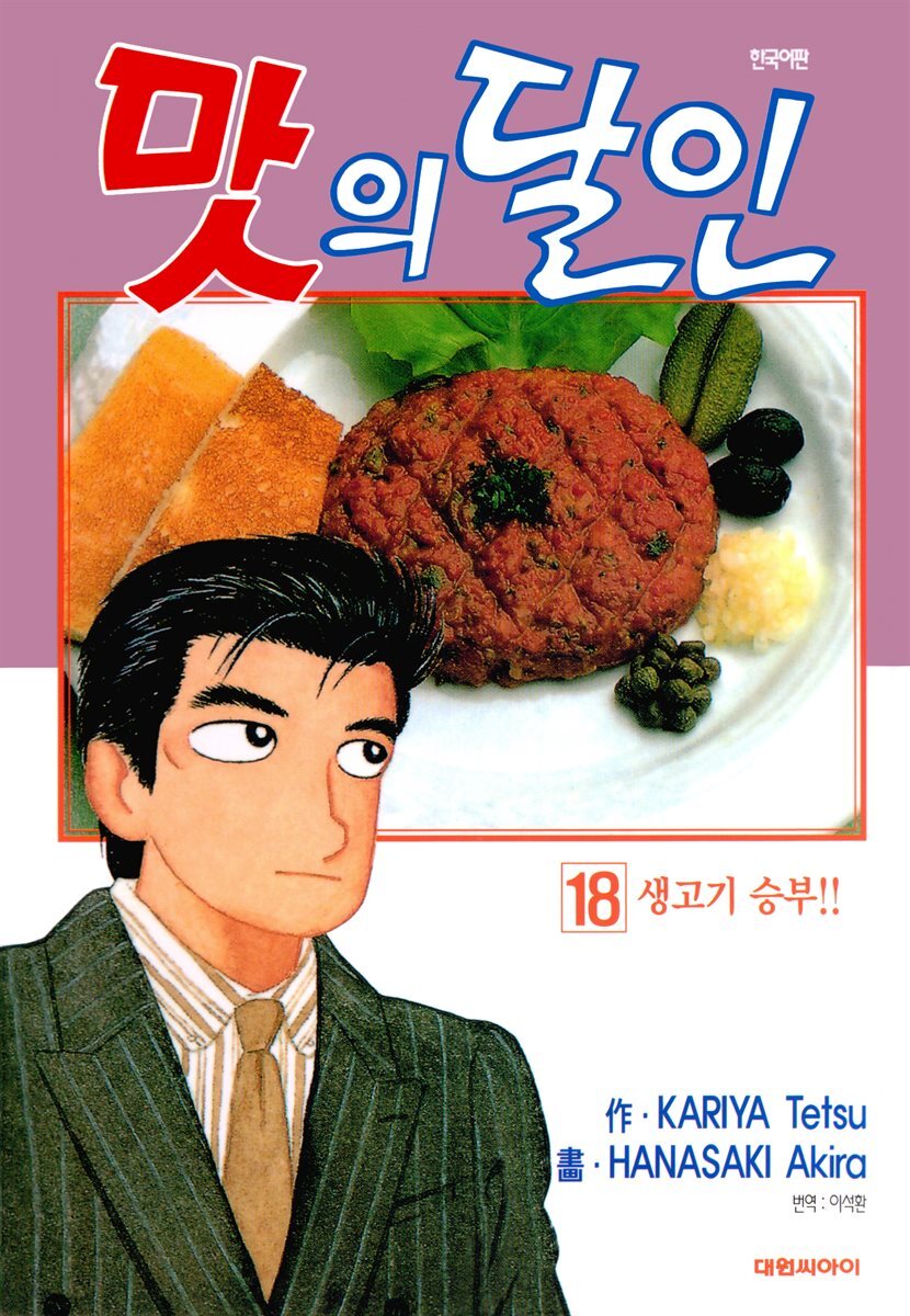 맛의 달인 18권