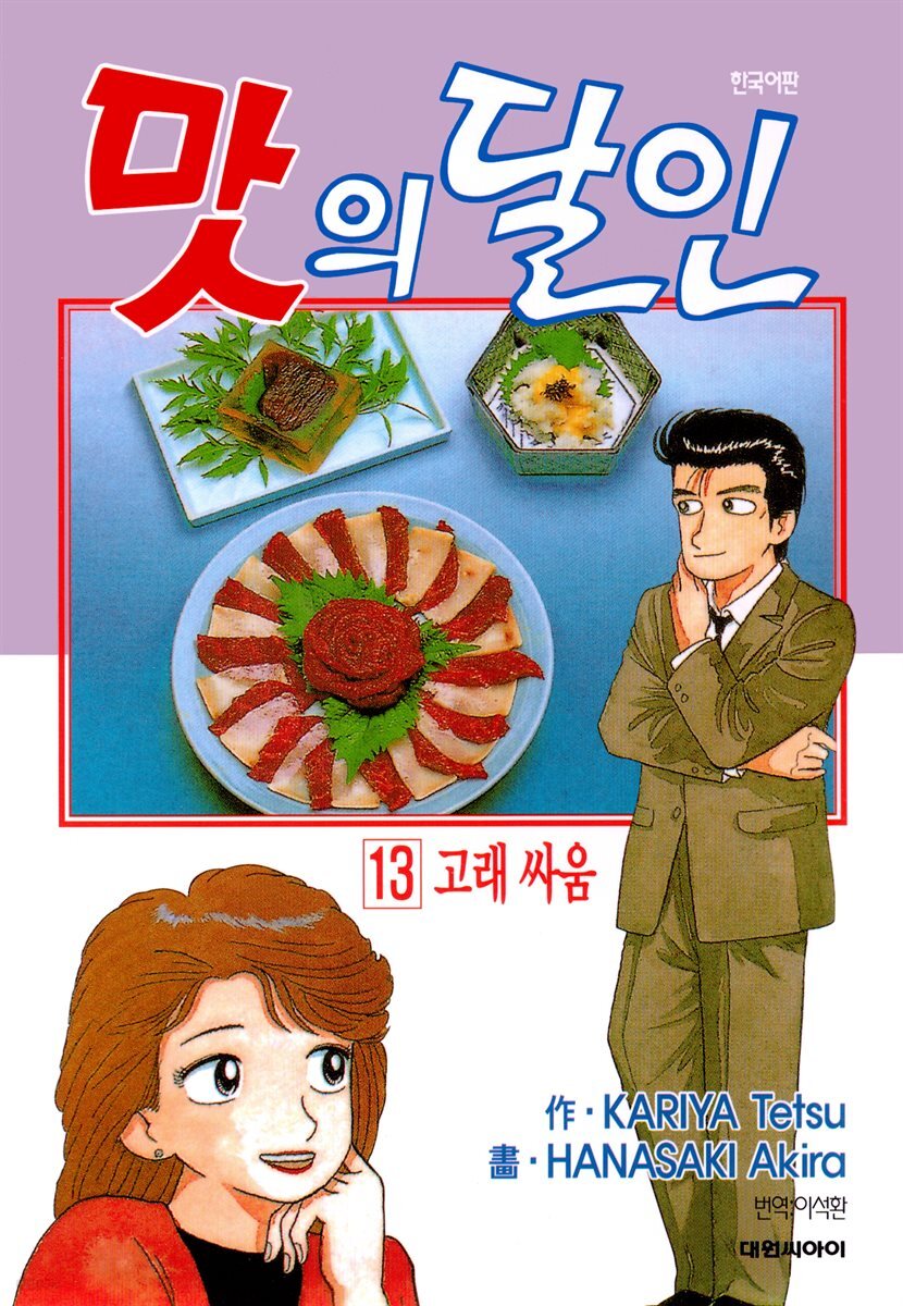 맛의 달인 13권