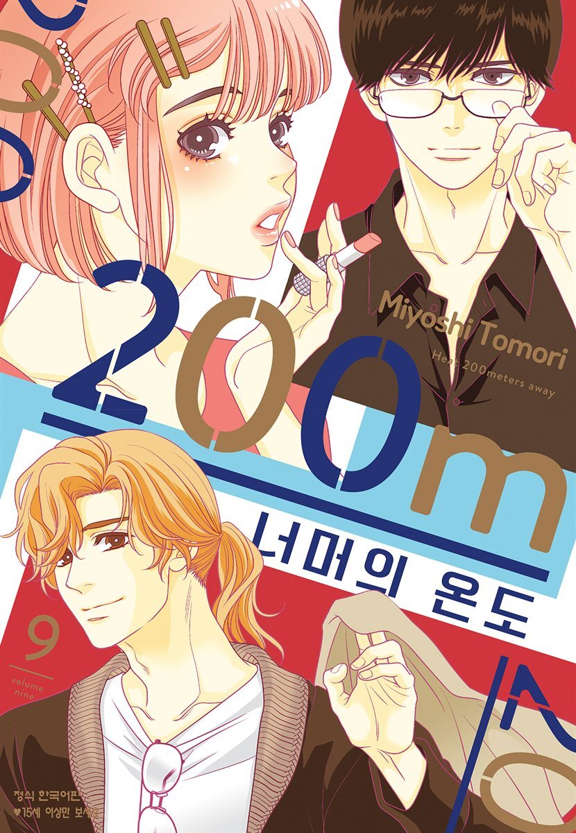 200m 너머의 온도 09권