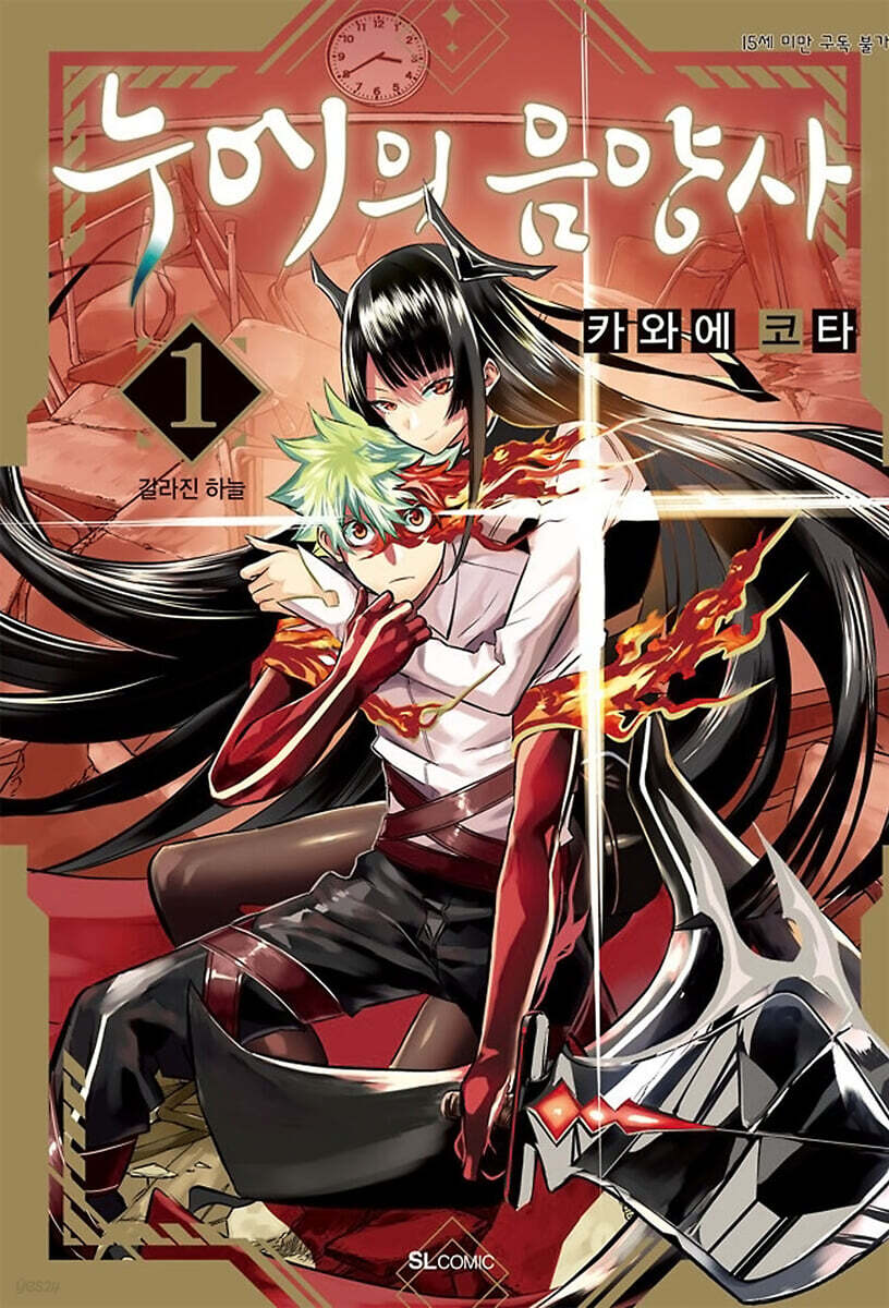 누에의 음양사 01권