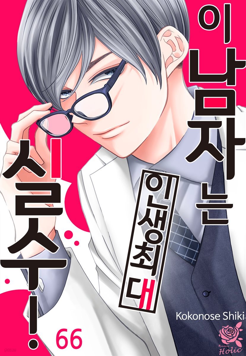 [로맨스홀릭] 이 남자는 인생 최대 실수! 66화