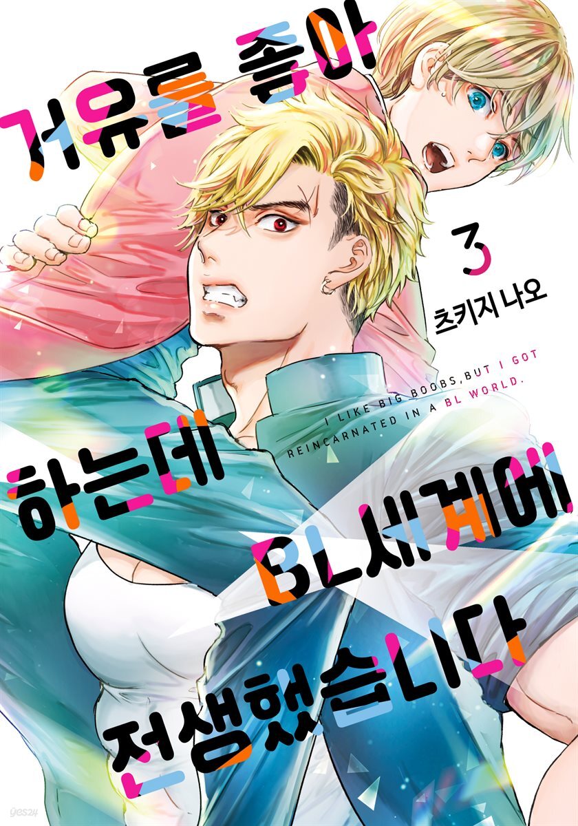 [BL] 거유를 좋아하는데 BL세계에 전생했습니다 03권