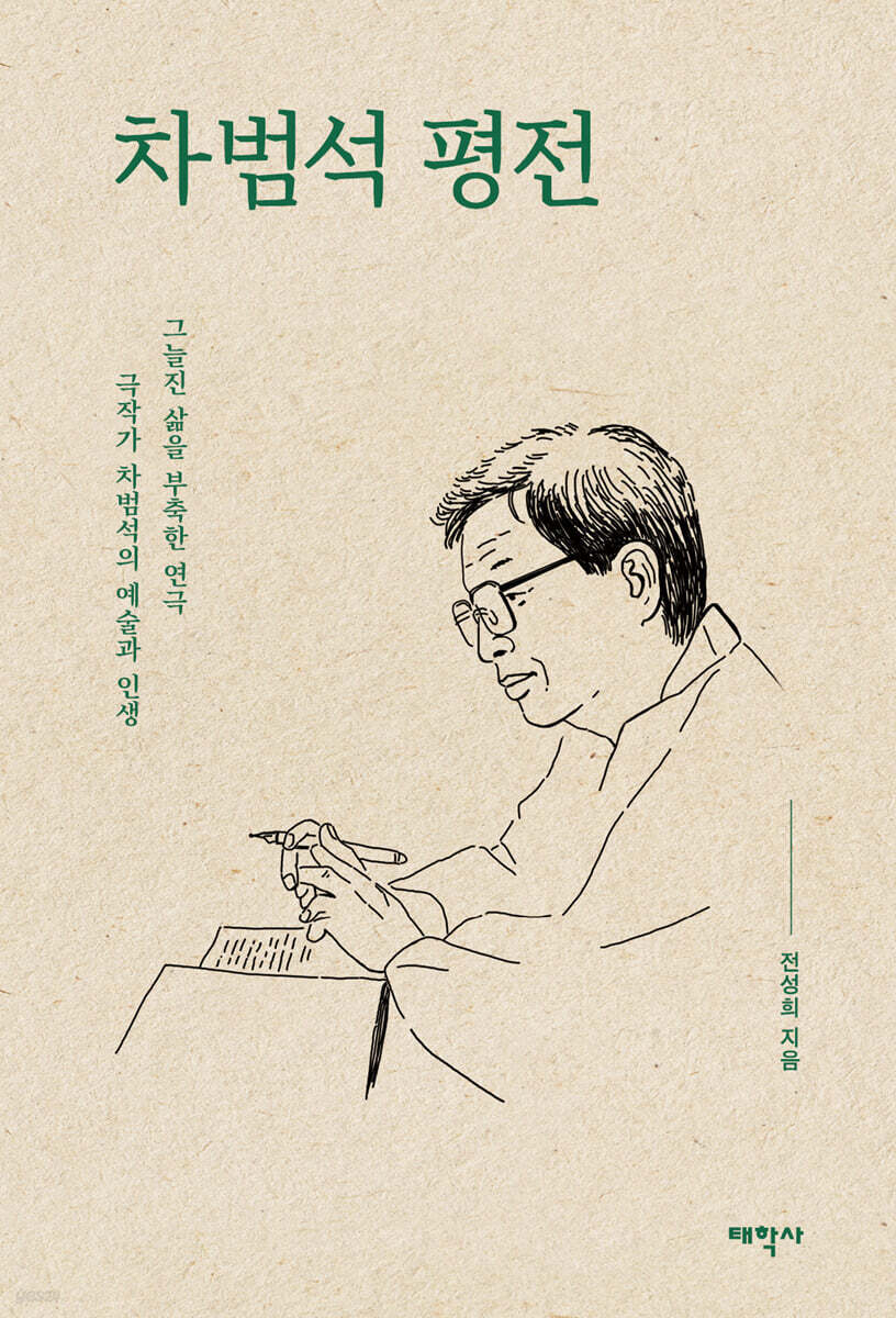 차범석 평전
