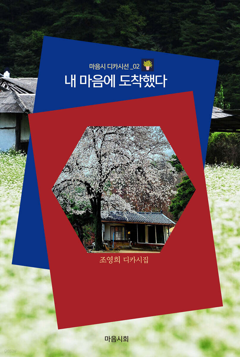 내 마음에 도착했다
