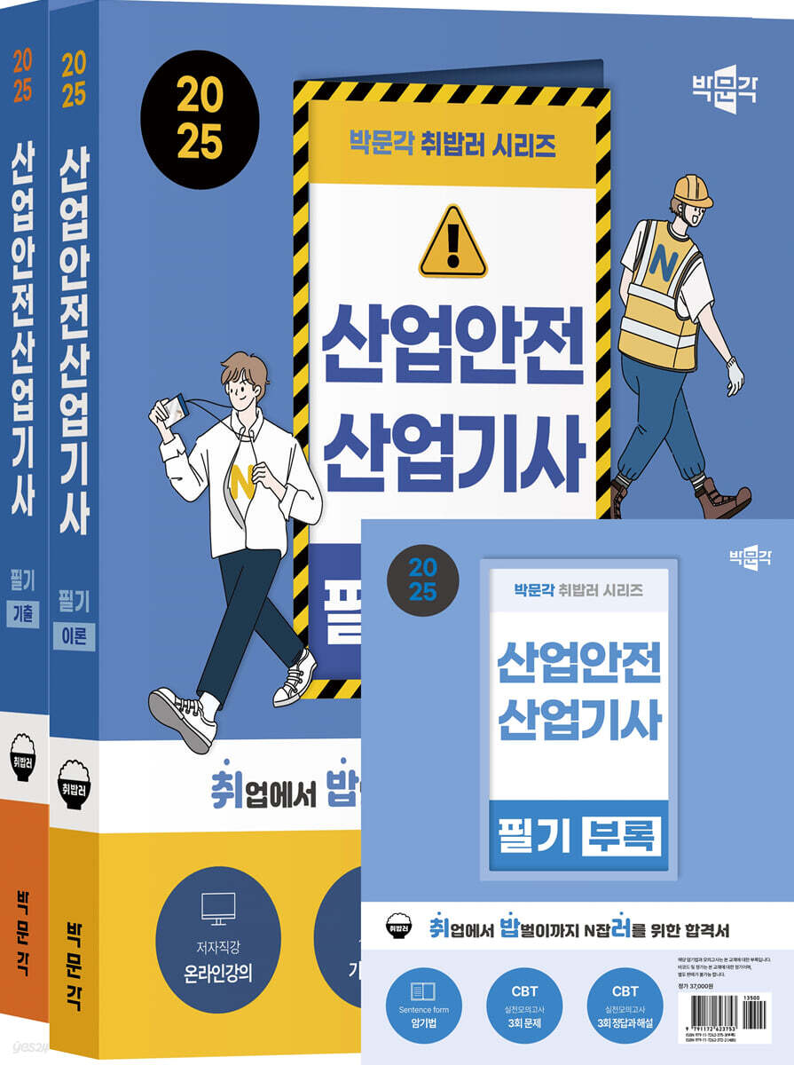 2025 박문각 취밥러 산업안전산업기사 필기 이론+기출