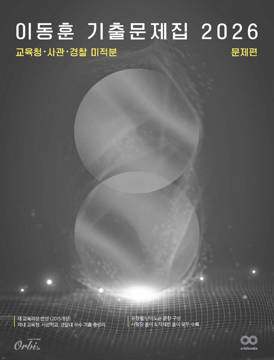 2026 이동훈 기출 문제집 교육청/사관/경찰 미적분 (2025년)