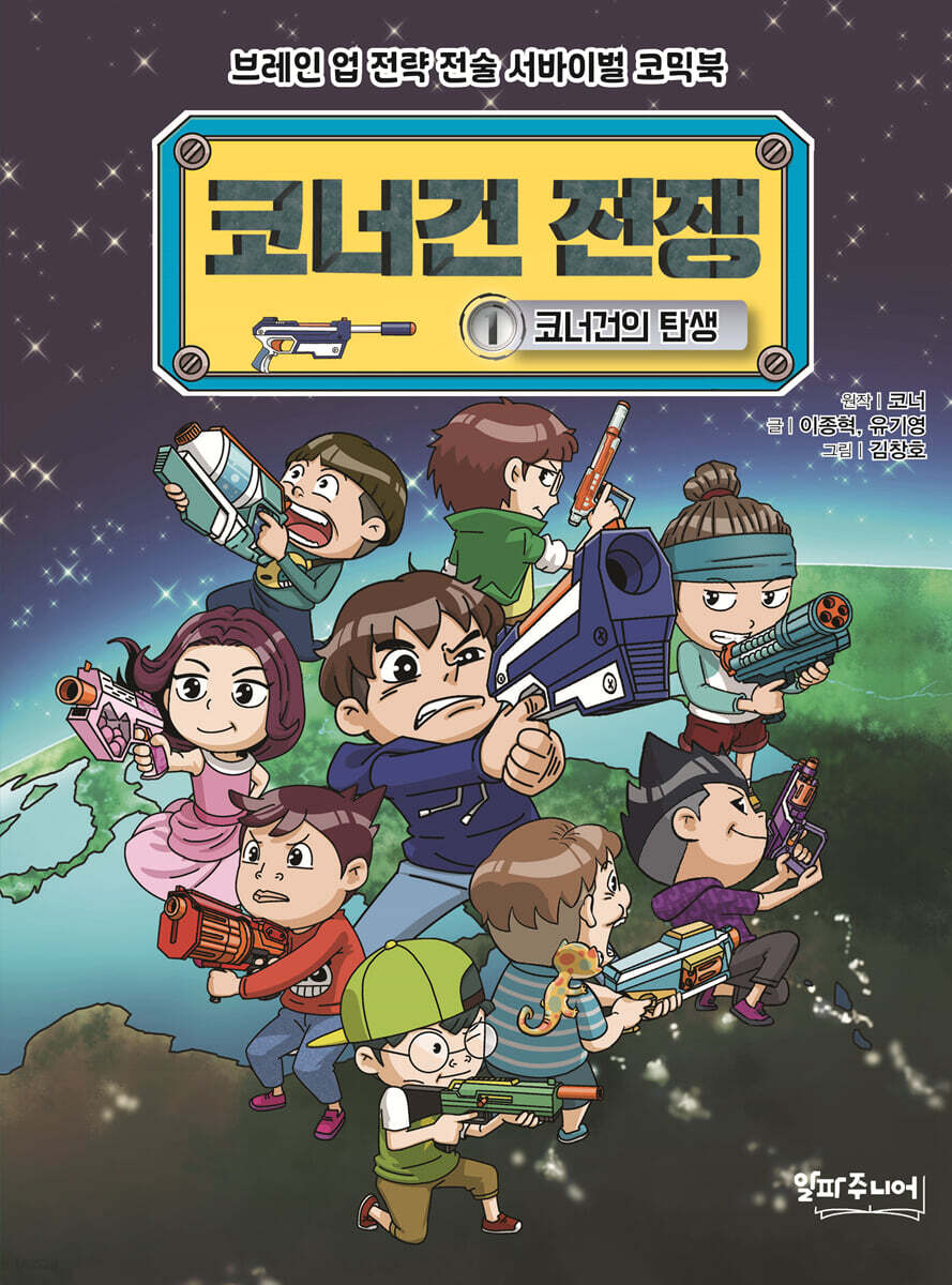 코너건 전쟁 1 : 코너건의 탄생