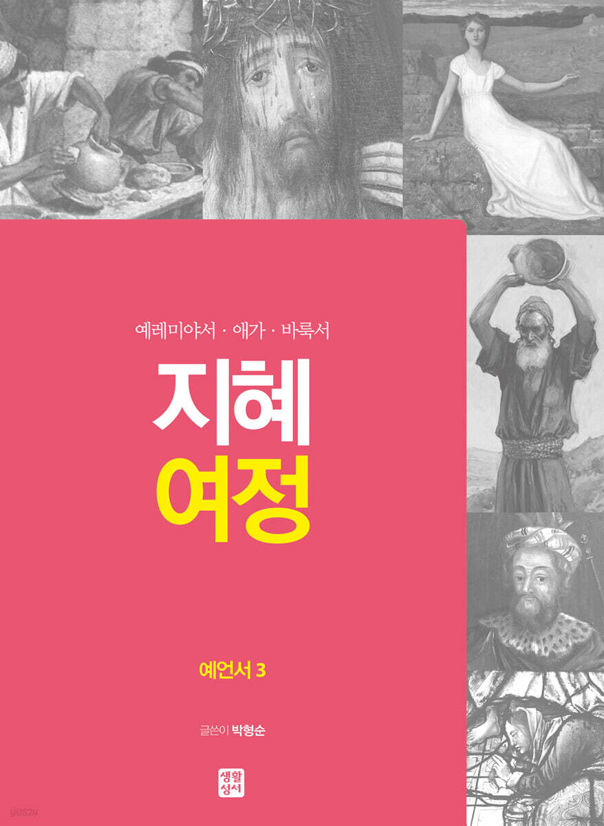 지혜 여정 예언서3 : 예레미야서·애가·바룩서