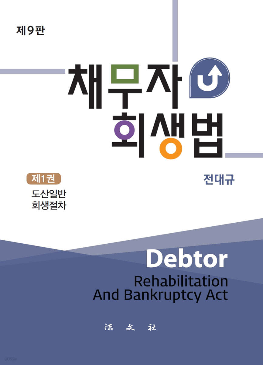 채무자회생법