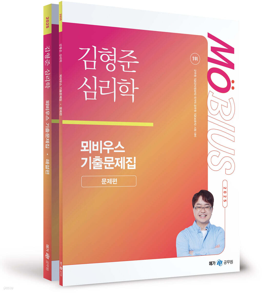2025 김형준 심리학 뫼비우스 기출문제집