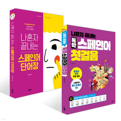 나혼자 끝내는 독학 스페인어 첫걸음 + 단어장 세트