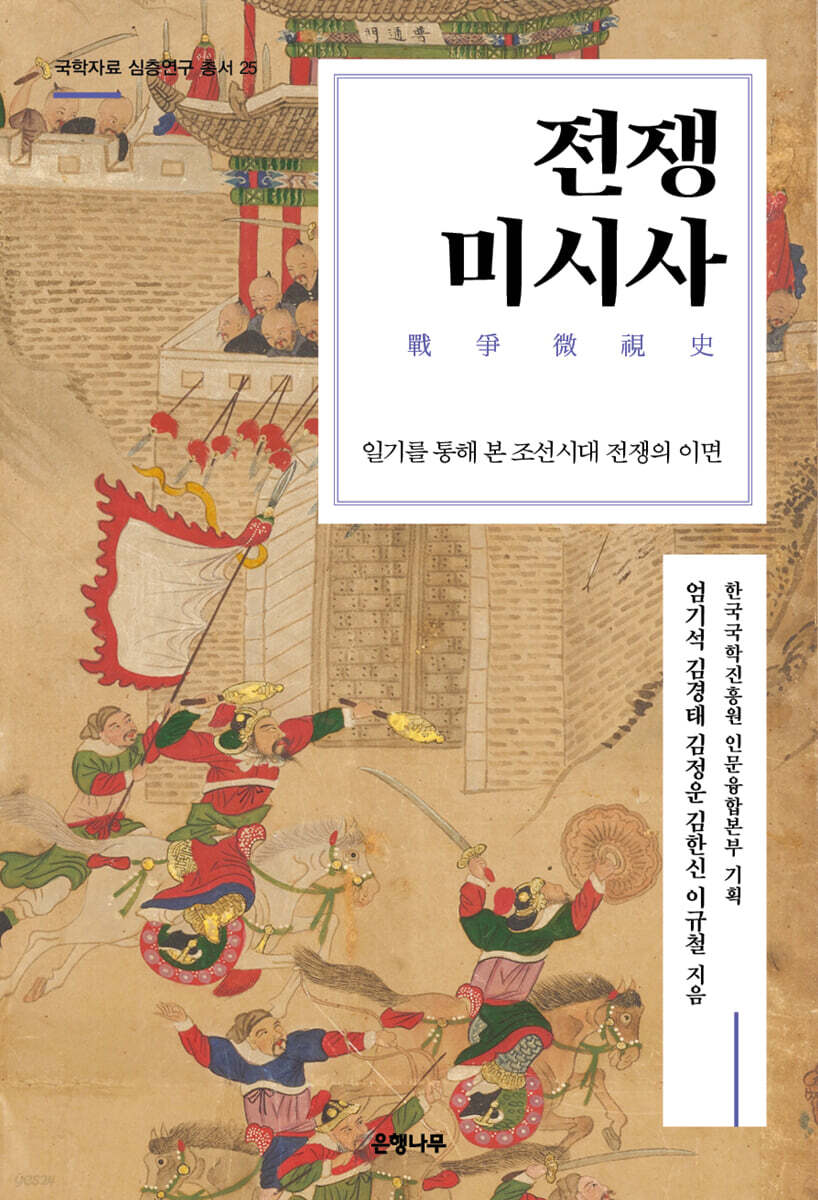 전쟁 미시사: 일기를 통해 본 조선시대 전쟁의 이면
