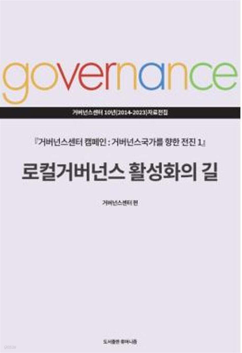 거버넌스센터 캠페인 : 거버넌스 국가를 향한 전진 세트
