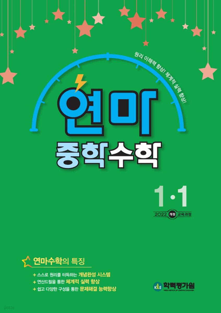 연산으로 마스터하는 중학 수학 1-1 (2025년) - 예스24