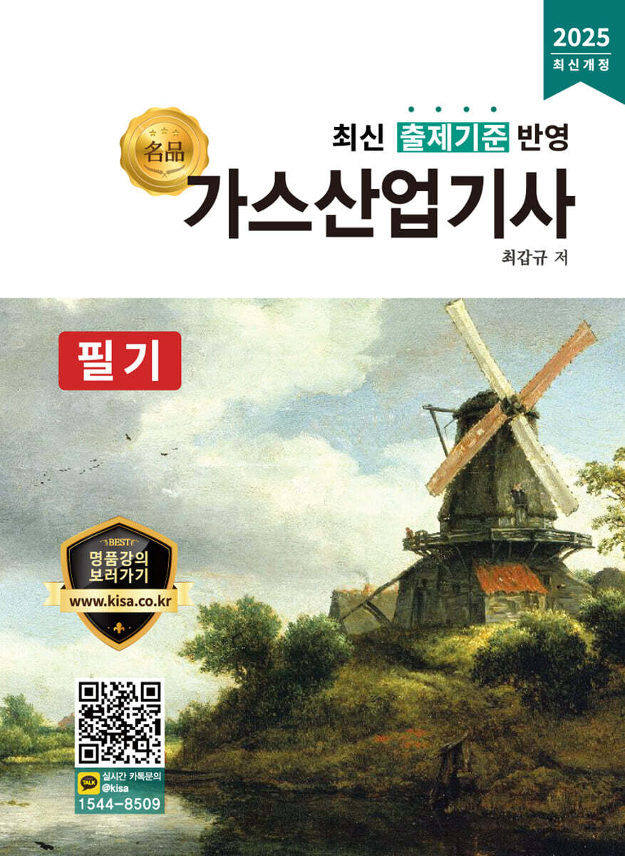 2025 명품 가스산업기사 필기