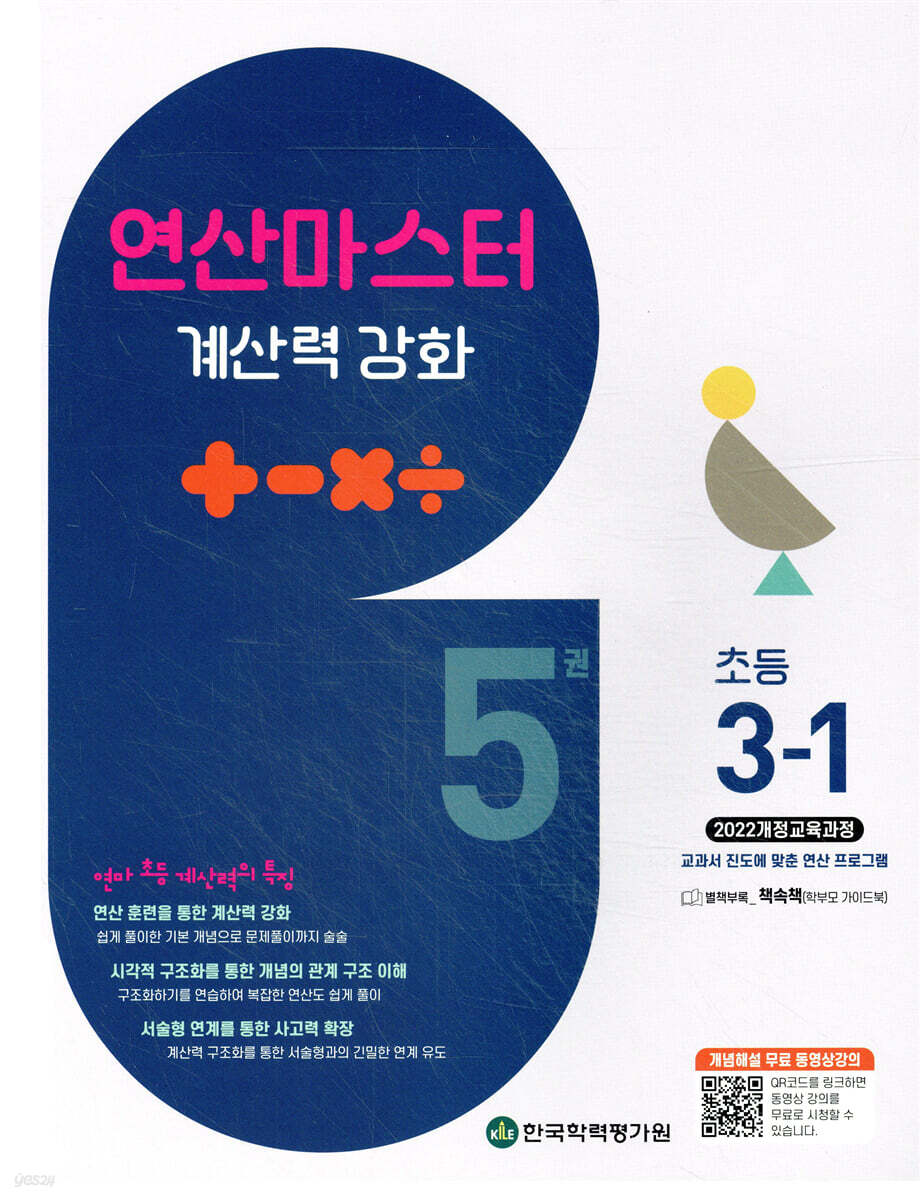 연산 마스터 계산력 강화 초등 3-1 5권 (2025년)
