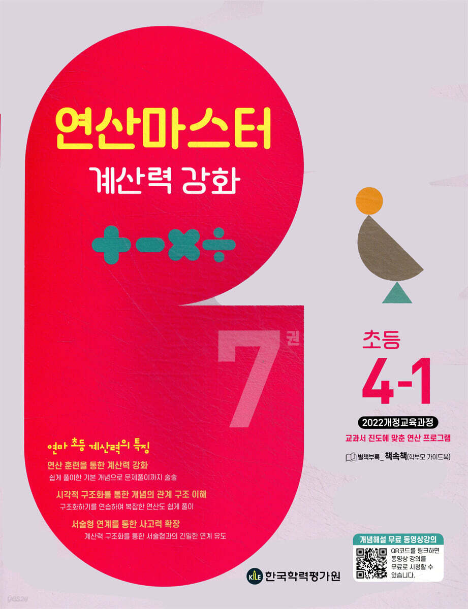 연산 마스터 계산력 강화 초등 4-1 7권 (2025년)