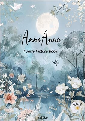 AnneAnna Poetry PictureBook (ؾس  ׸å)