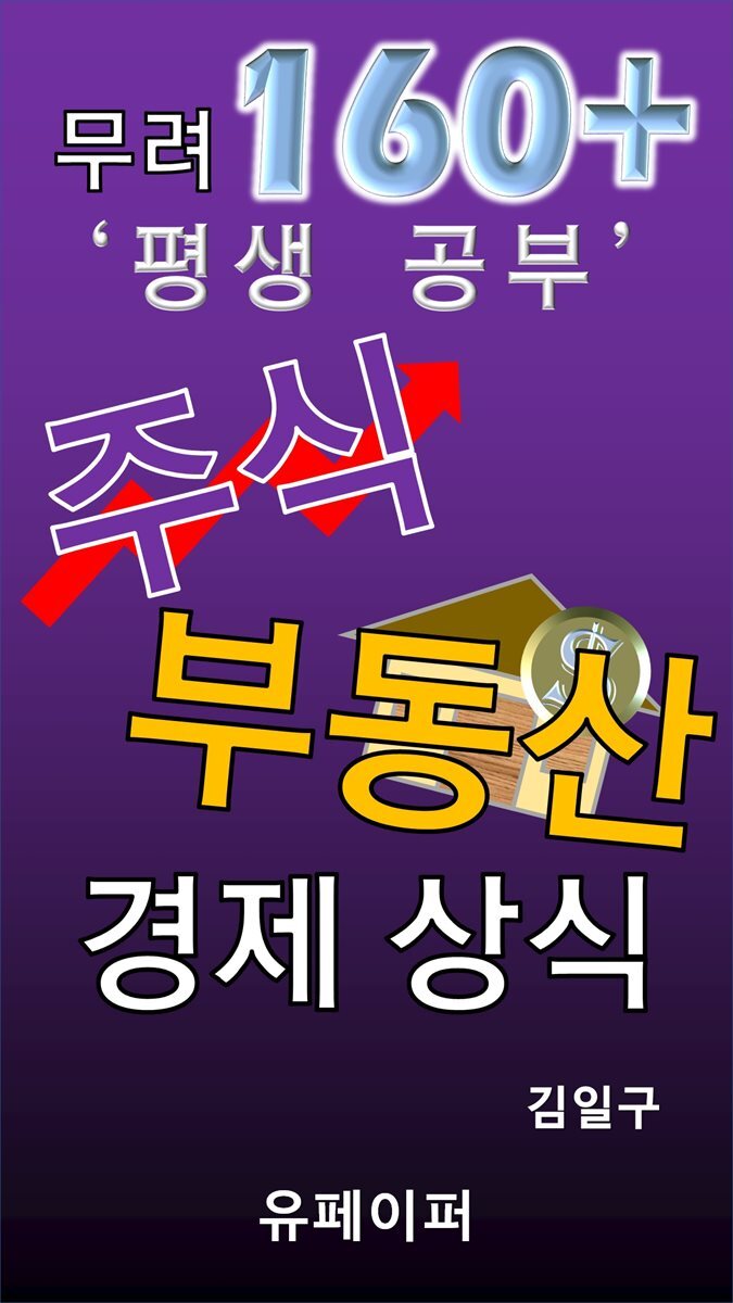 무려 160+ 평생공부 주식 부동산 경제 상식
