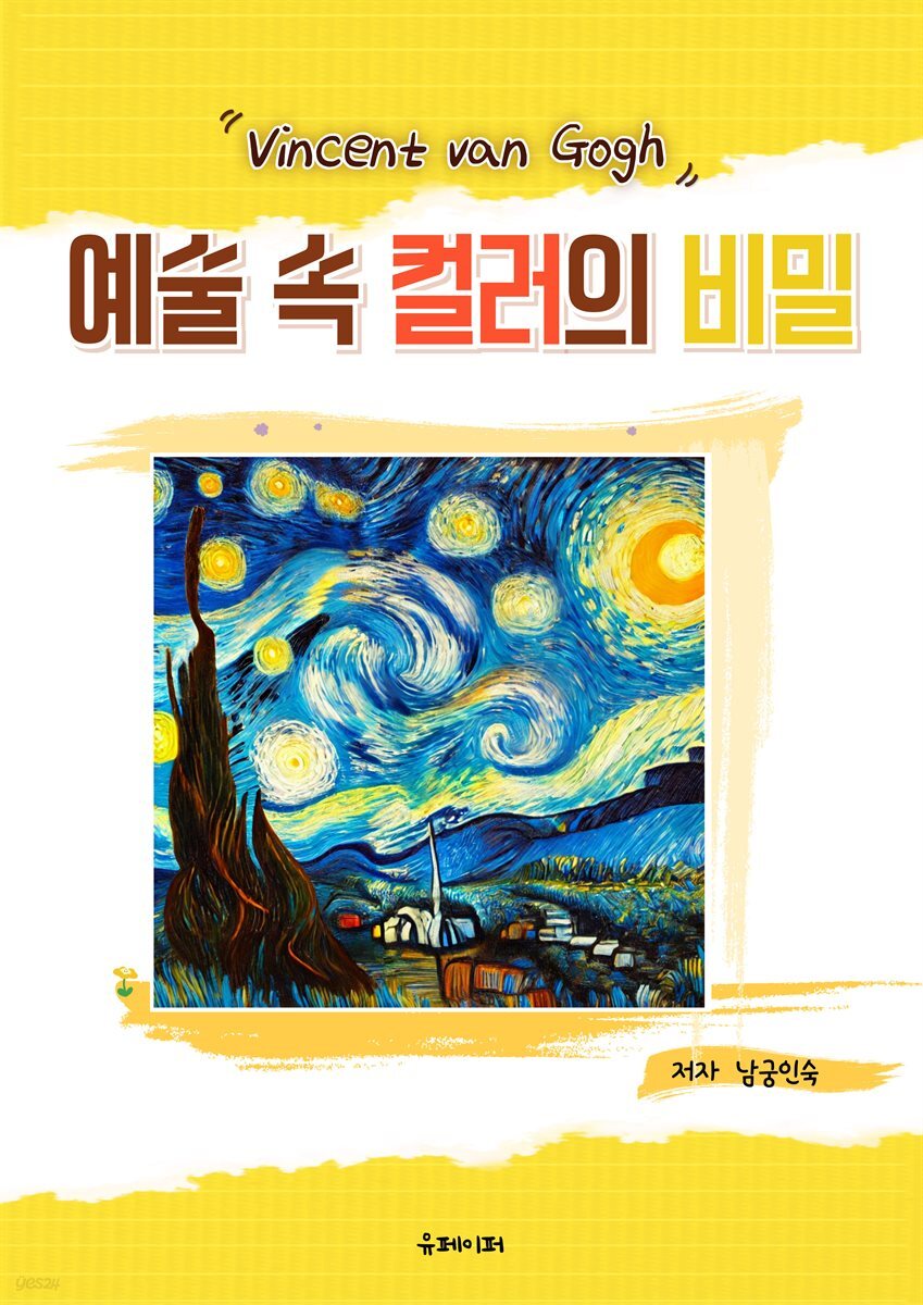 예술 속 컬러의 비밀
