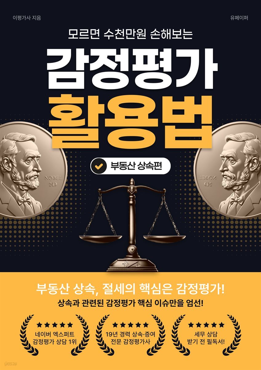 모르면 수천만원 손해보는 감정평가 활용법, 부동산 상속편