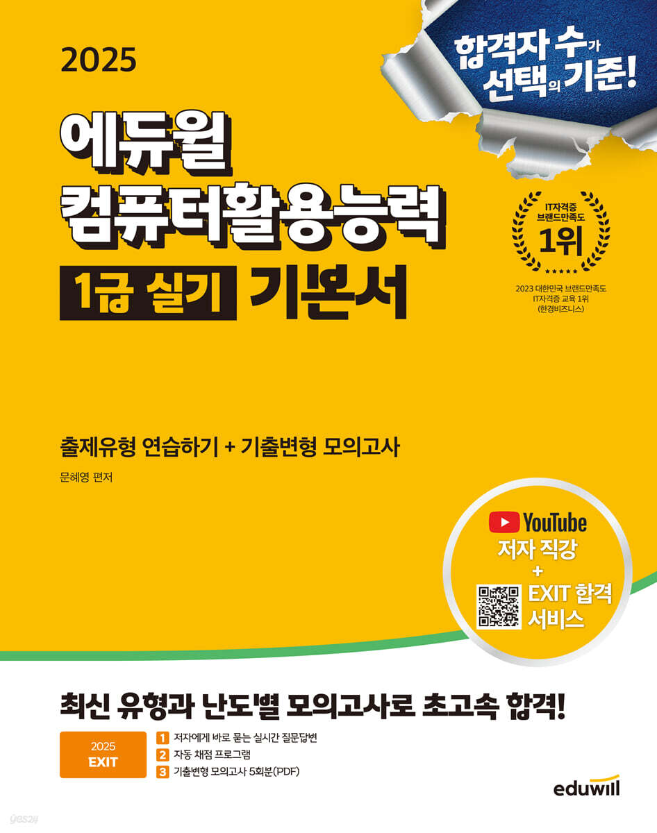 [단독 대여] 2025 에듀윌 EXIT 컴퓨터활용능력 1급 실기 기본서