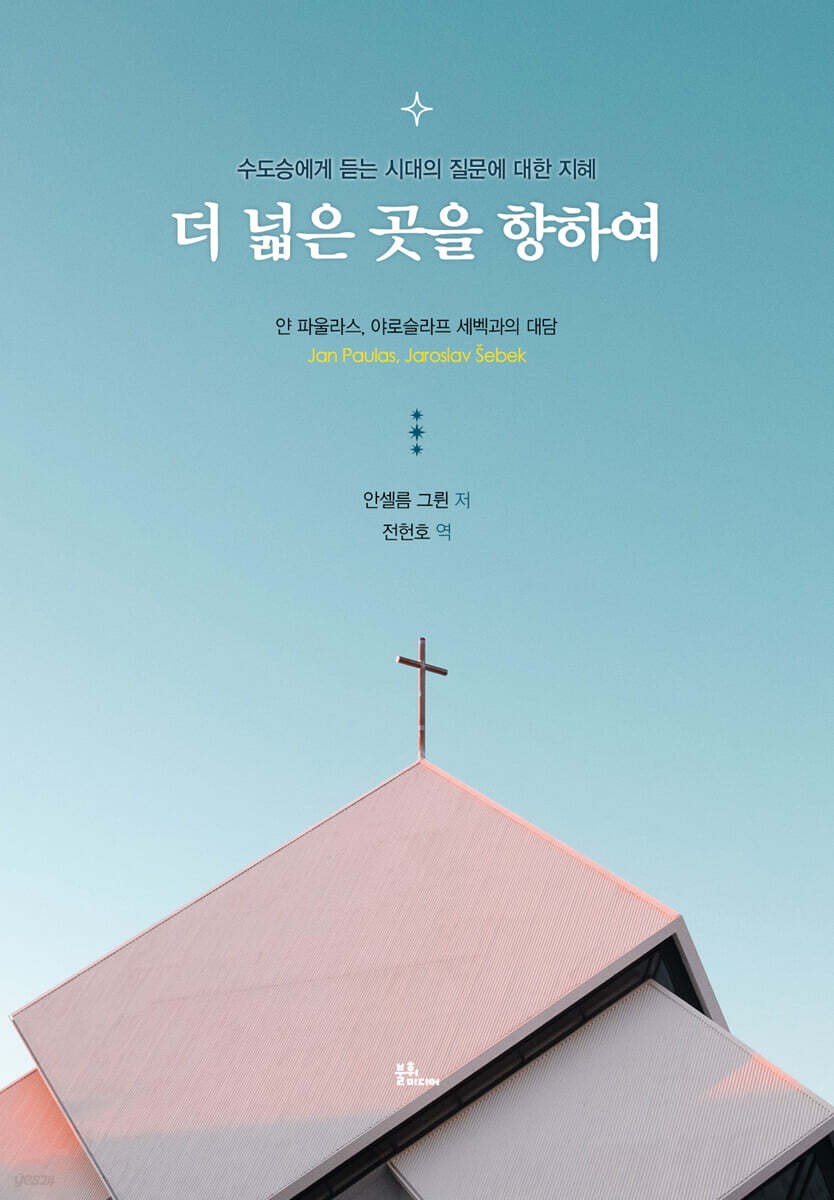더 넓은 곳을 향하여
